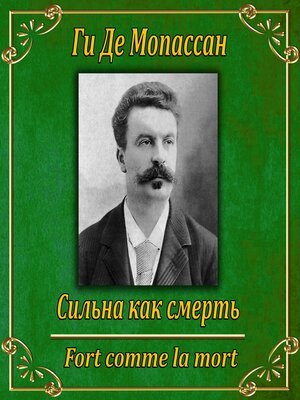 cover image of Сильна как смерть.